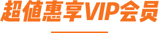 超值惠享VIP会员